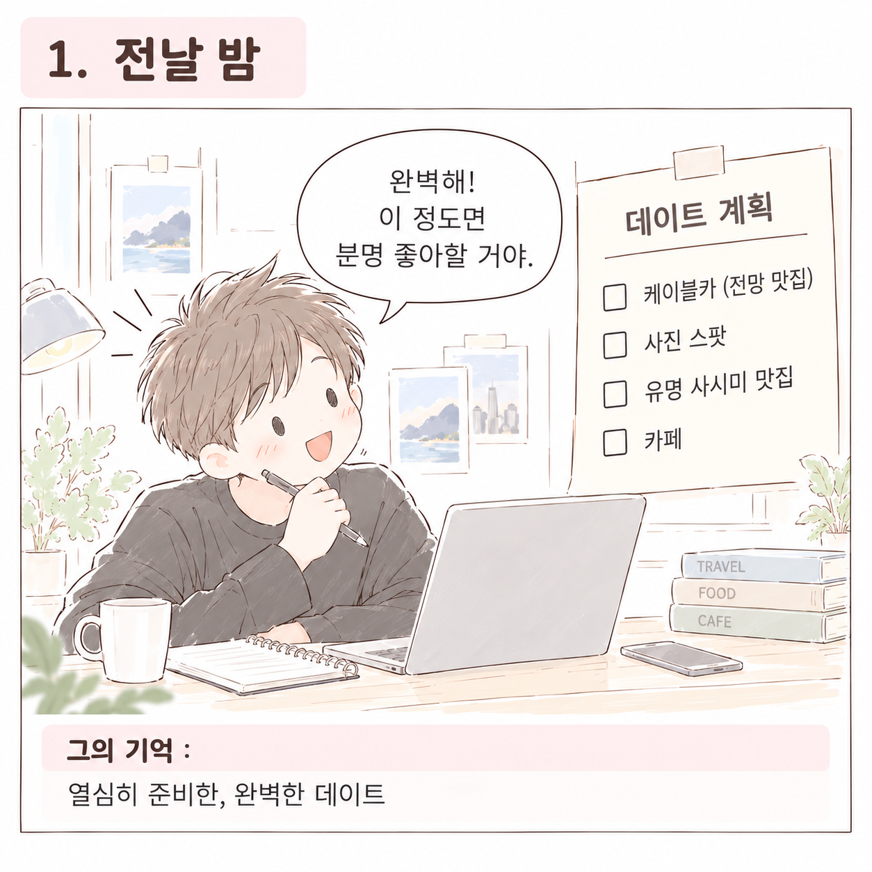 서로 다른 성향을 보여주는 일상 삽화 1