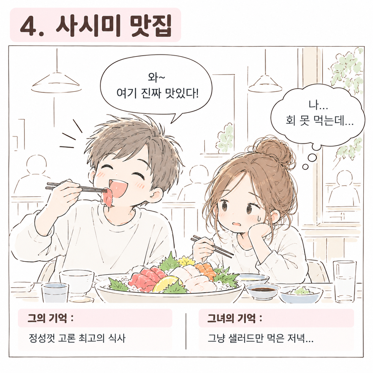 서로 다른 성향을 보여주는 일상 삽화 4